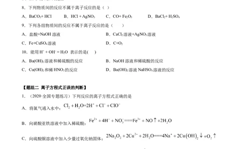 1.2.2离子反应（精练）-（人教版）原卷版_高化_595801221724高中化学新人教版选择性必修一二三电子版教案PPT课件高中试卷_必修一册（人教版）_专项练习