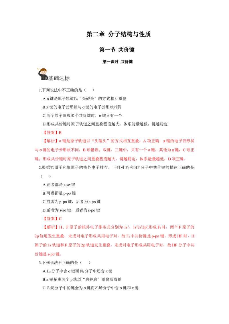 2.1.1共价键（分层作业）-（人教版2019选修第二册）（解析版）_高化_595801221724高中化学新人教版选择性必修一二三电子版教案PPT课件高中试卷_选择性必修2册（人教版）_分层作业