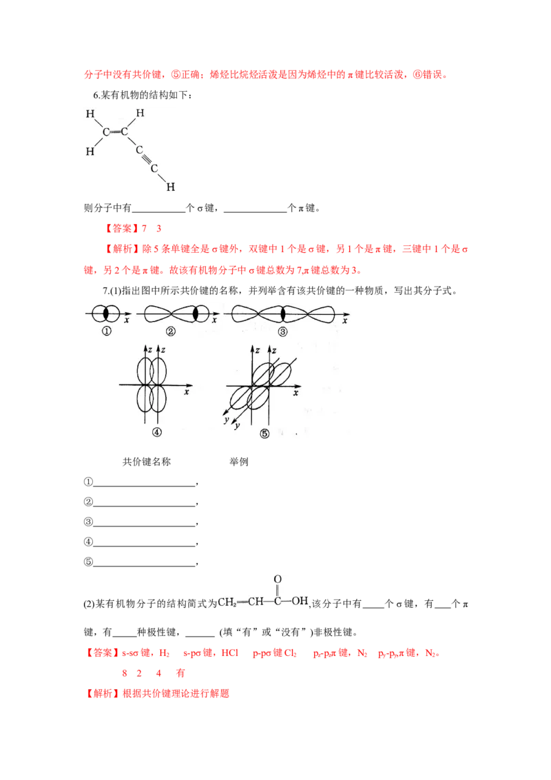 2.1.1共价键（分层作业）-（人教版2019选修第二册）（解析版）_高化_595801221724高中化学新人教版选择性必修一二三电子版教案PPT课件高中试卷_选择性必修2册（人教版）_分层作业
