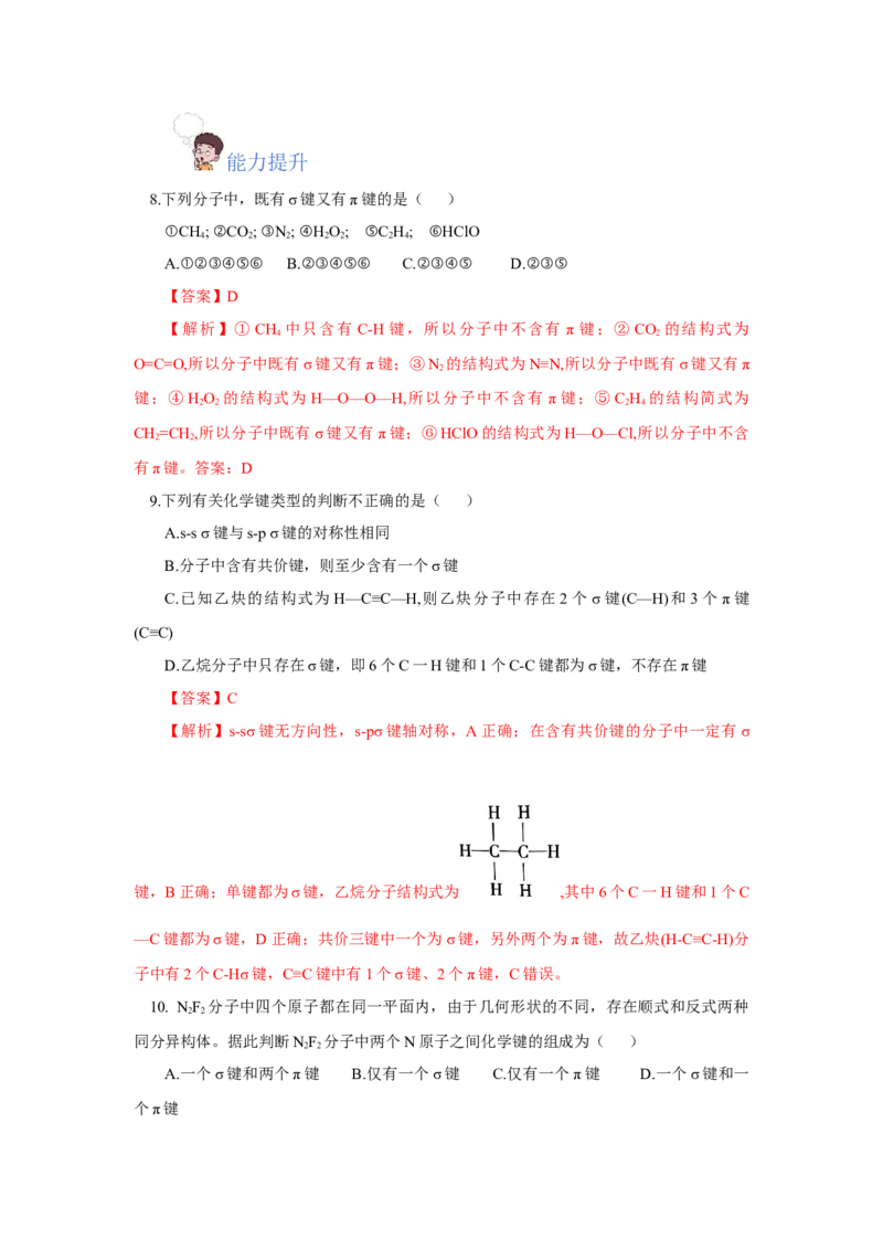2.1.1共价键（分层作业）-（人教版2019选修第二册）（解析版）_高化_595801221724高中化学新人教版选择性必修一二三电子版教案PPT课件高中试卷_选择性必修2册（人教版）_分层作业