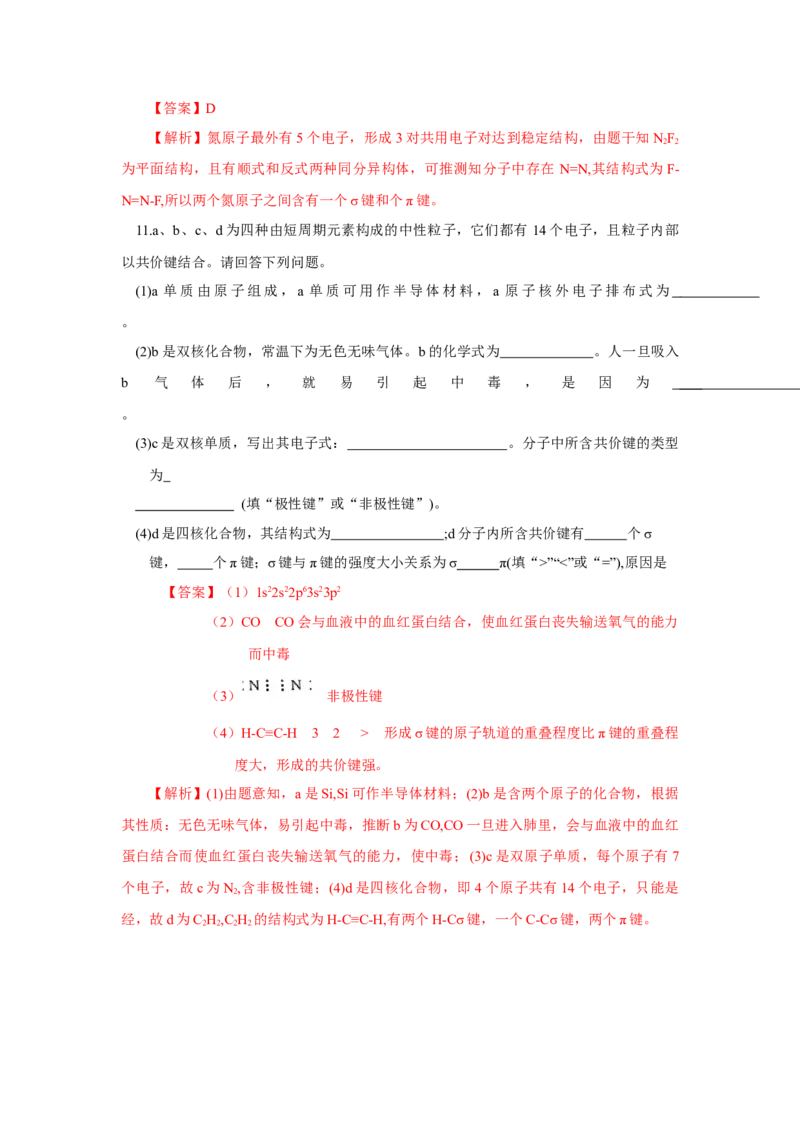 2.1.1共价键（分层作业）-（人教版2019选修第二册）（解析版）_高化_595801221724高中化学新人教版选择性必修一二三电子版教案PPT课件高中试卷_选择性必修2册（人教版）_分层作业
