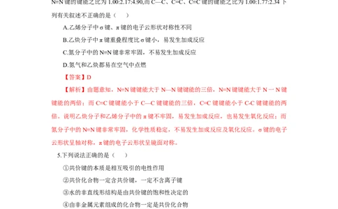 2.1.1共价键（分层作业）-（人教版2019选修第二册）（解析版）_高化_595801221724高中化学新人教版选择性必修一二三电子版教案PPT课件高中试卷_选择性必修2册（人教版）_分层作业