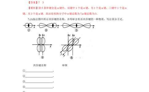 2.1.1共价键（分层作业）-（人教版2019选修第二册）（解析版）_高化_595801221724高中化学新人教版选择性必修一二三电子版教案PPT课件高中试卷_选择性必修2册（人教版）_分层作业