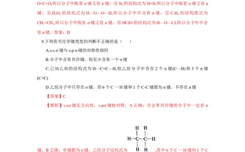 2.1.1共价键（分层作业）-（人教版2019选修第二册）（解析版）_高化_595801221724高中化学新人教版选择性必修一二三电子版教案PPT课件高中试卷_选择性必修2册（人教版）_分层作业