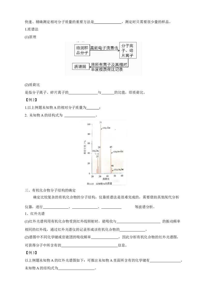 1.2.2有机化合物实验式、分子式、分子结构的确定-学案-2020-2021学年下学期高二化学同步精品课堂(新教材人教版选择性必修3)（原卷版）_高化_2025春-人教版高中化学_1.课件+教案+学案+习题
