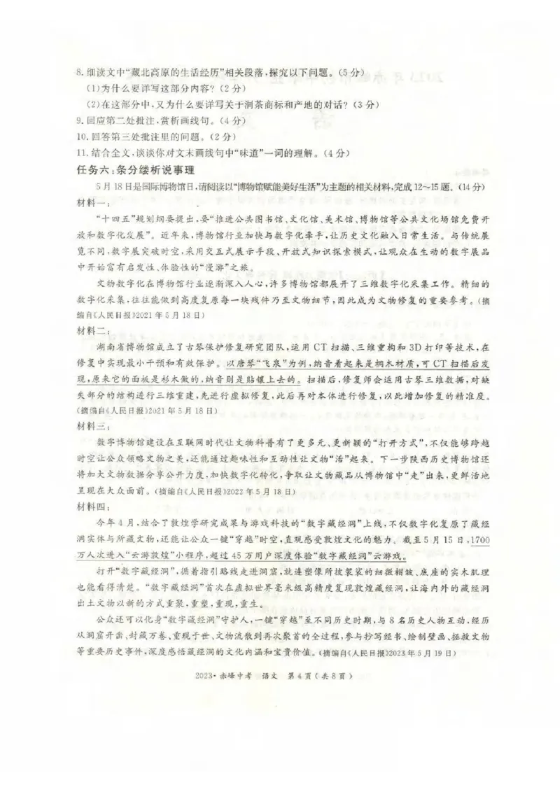 2023赤峰语文试卷(PDF版)-596b33308b13_内蒙古中考真题_内蒙古中考真题+答案解析2013-2024_初中语文历年真题（2013-2024）