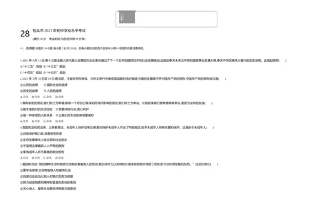 2021包头道法试卷+答案+解析(word整理版)-eb445502105b_内蒙古中考真题_内蒙古中考真题+答案解析2013-2024_初中道法历年真题（2013-2024）