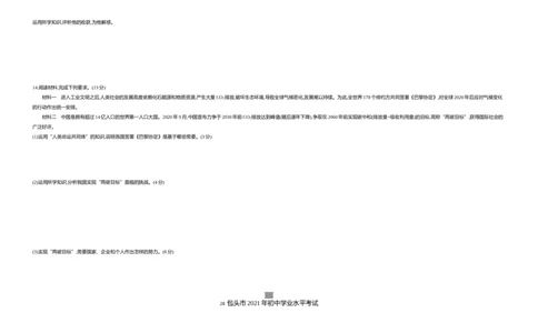 2021包头道法试卷+答案+解析(word整理版)-eb445502105b_内蒙古中考真题_内蒙古中考真题+答案解析2013-2024_初中道法历年真题（2013-2024）