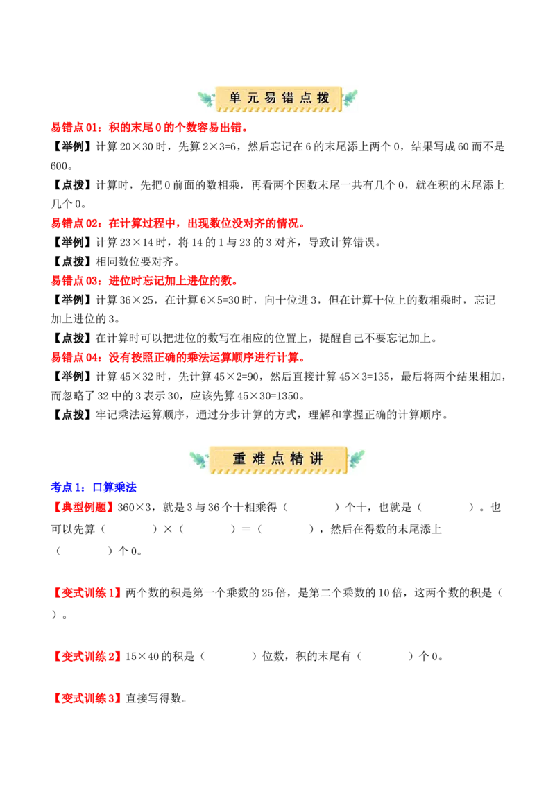 第四单元：两位数乘两位数（单元复习讲义）（4大考点典例讲解+知识总结+易错点拨+变式训练+课后同步练习）（学生版）-（人教版）_26春人教版数学三下_00、更新资料3月18日_2025版