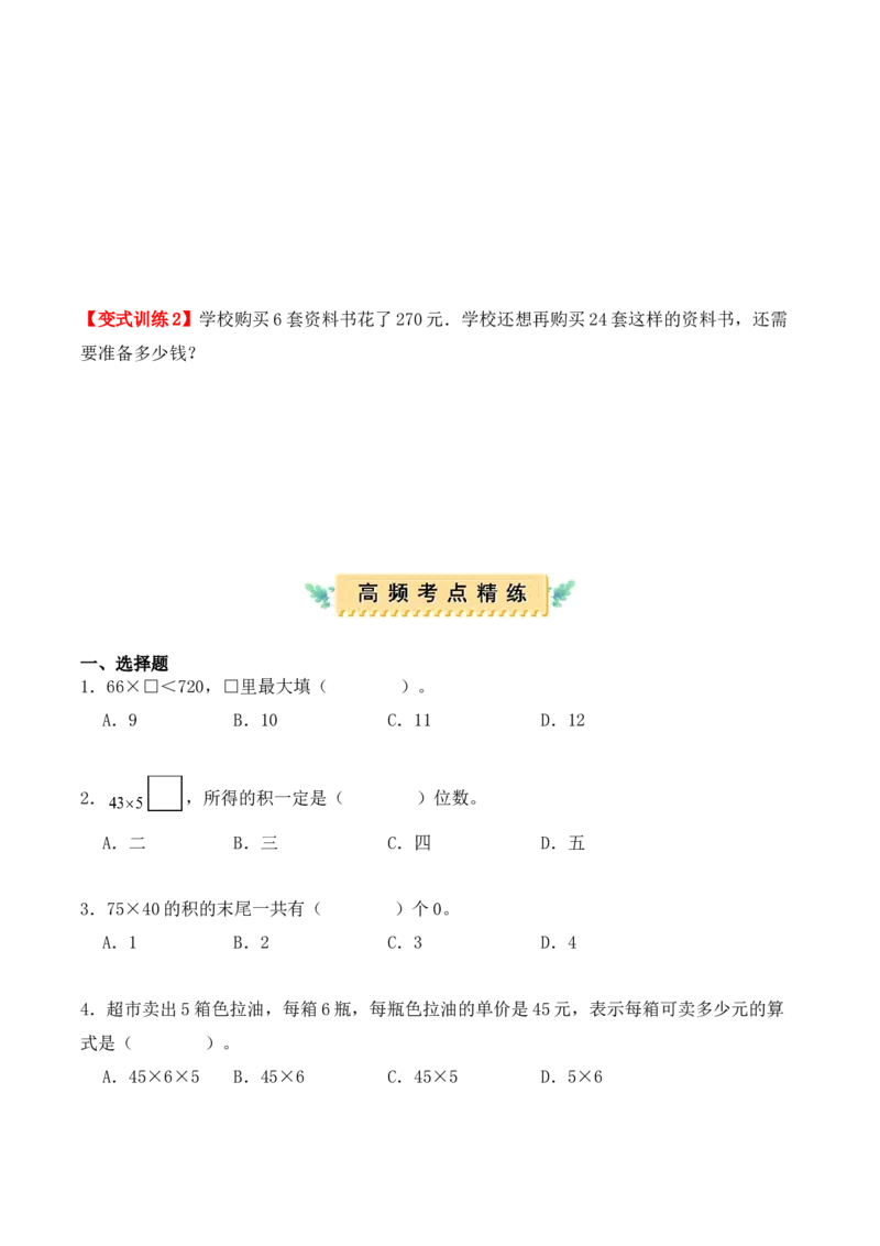 第四单元：两位数乘两位数（单元复习讲义）（4大考点典例讲解+知识总结+易错点拨+变式训练+课后同步练习）（学生版）-（人教版）_26春人教版数学三下_00、更新资料3月18日_2025版