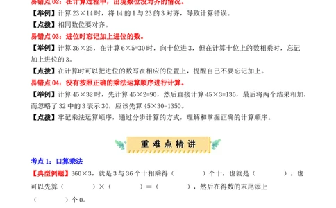 第四单元：两位数乘两位数（单元复习讲义）（4大考点典例讲解+知识总结+易错点拨+变式训练+课后同步练习）（学生版）-（人教版）_26春人教版数学三下_00、更新资料3月18日_2025版