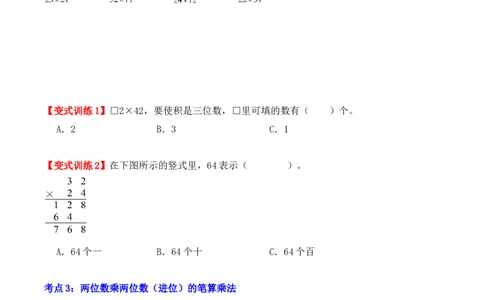 第四单元：两位数乘两位数（单元复习讲义）（4大考点典例讲解+知识总结+易错点拨+变式训练+课后同步练习）（学生版）-（人教版）_26春人教版数学三下_00、更新资料3月18日_2025版