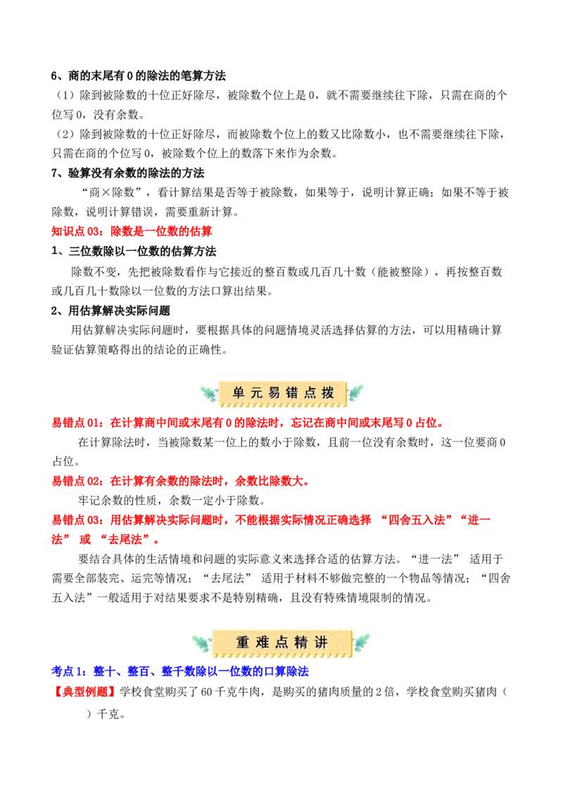 第二单元：除数是一位数的除法（单元复习讲义）（6大考点典例讲解+知识总结+易错点拨+变式训练+课后同步练习）（学生版）-（人教版）_26春人教版数学三下_00、更新资料3月18日_2025版