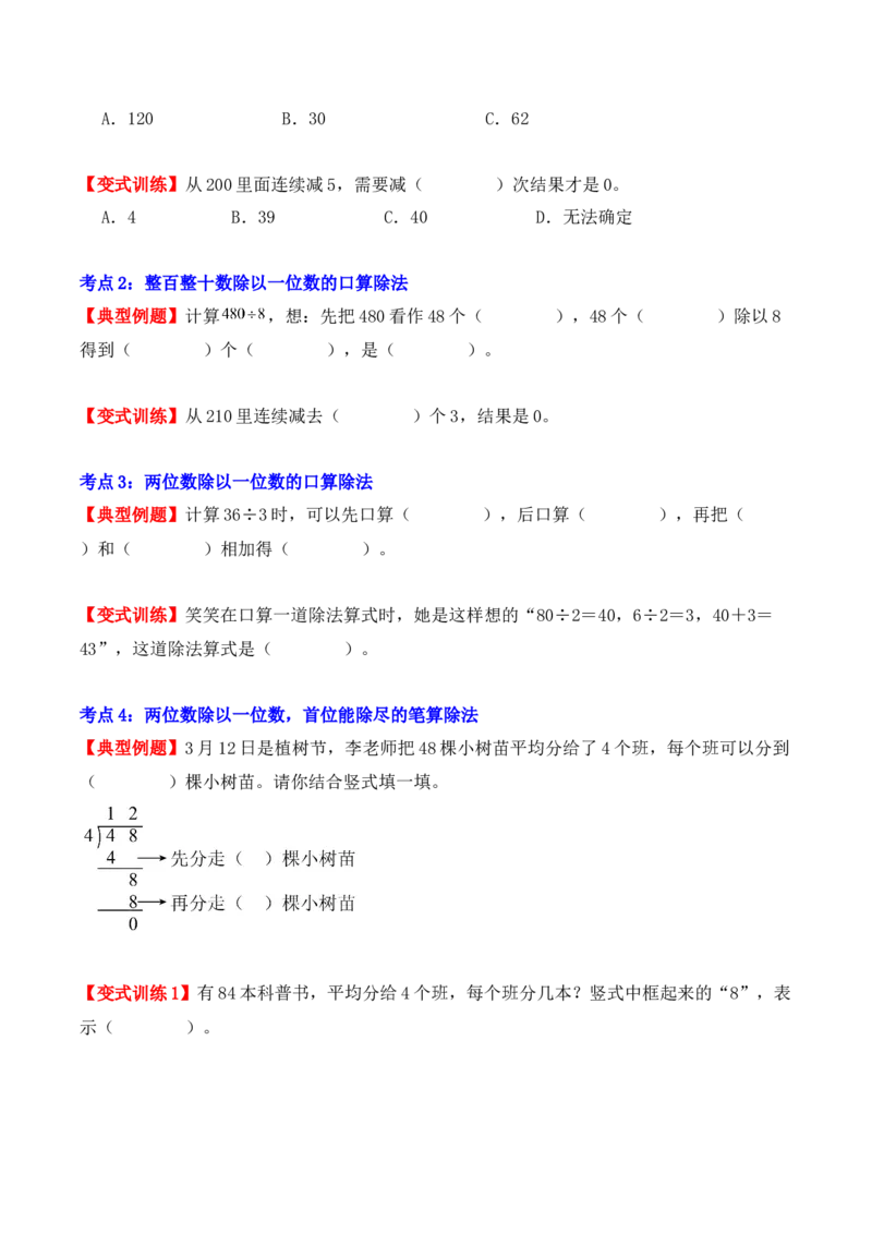 第二单元：除数是一位数的除法（单元复习讲义）（6大考点典例讲解+知识总结+易错点拨+变式训练+课后同步练习）（学生版）-（人教版）_26春人教版数学三下_00、更新资料3月18日_2025版