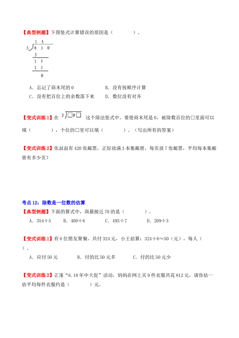 第二单元：除数是一位数的除法（单元复习讲义）（6大考点典例讲解+知识总结+易错点拨+变式训练+课后同步练习）（学生版）-（人教版）_26春人教版数学三下_00、更新资料3月18日_2025版