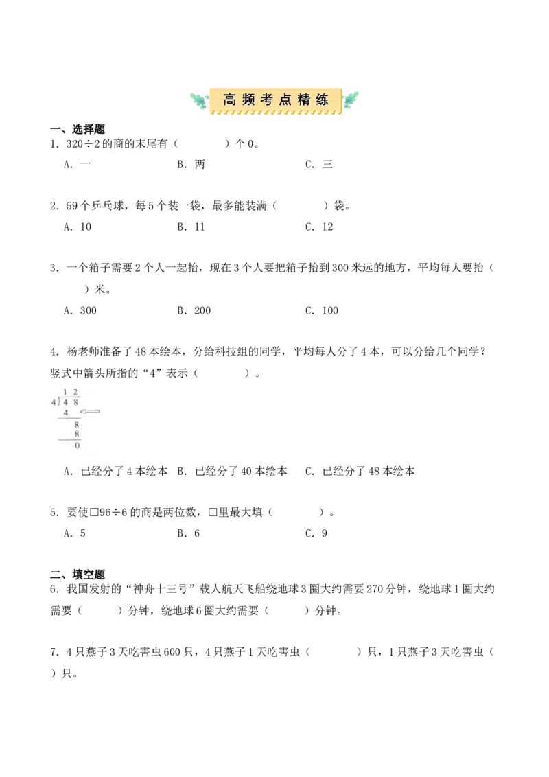 第二单元：除数是一位数的除法（单元复习讲义）（6大考点典例讲解+知识总结+易错点拨+变式训练+课后同步练习）（学生版）-（人教版）_26春人教版数学三下_00、更新资料3月18日_2025版
