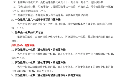 第二单元：除数是一位数的除法（单元复习讲义）（6大考点典例讲解+知识总结+易错点拨+变式训练+课后同步练习）（学生版）-（人教版）_26春人教版数学三下_00、更新资料3月18日_2025版