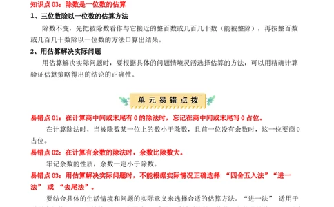 第二单元：除数是一位数的除法（单元复习讲义）（6大考点典例讲解+知识总结+易错点拨+变式训练+课后同步练习）（学生版）-（人教版）_26春人教版数学三下_00、更新资料3月18日_2025版