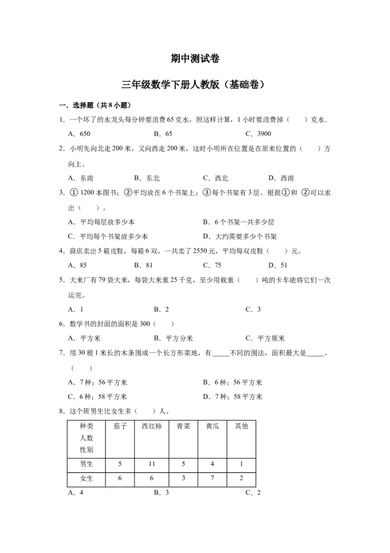 精品期中测试卷三年级数学下册人教版（基础卷）（含解析）_26春人教版数学三下_19、赠送其它资料_新建文件夹_三年级数学下册（人教版）_期中+期末-K149_期中试卷_期中测试卷