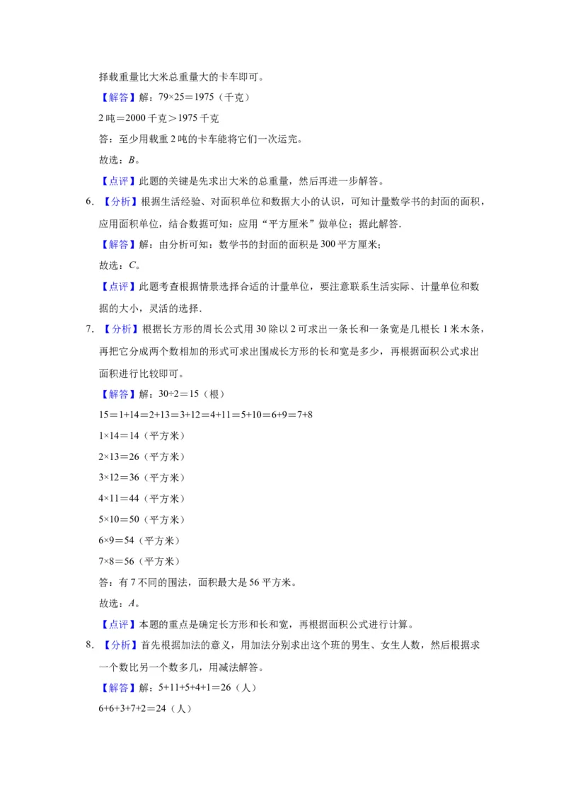 精品期中测试卷三年级数学下册人教版（基础卷）（含解析）_26春人教版数学三下_19、赠送其它资料_新建文件夹_三年级数学下册（人教版）_期中+期末-K149_期中试卷_期中测试卷