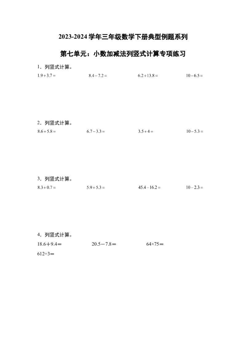 第七单元：小数加减法列竖式计算专项练习-（学生版）人教版_26春人教版数学三下_19、赠送其它资料_新建文件夹_三年级数学下册（人教版）_计算讲义专练-T5