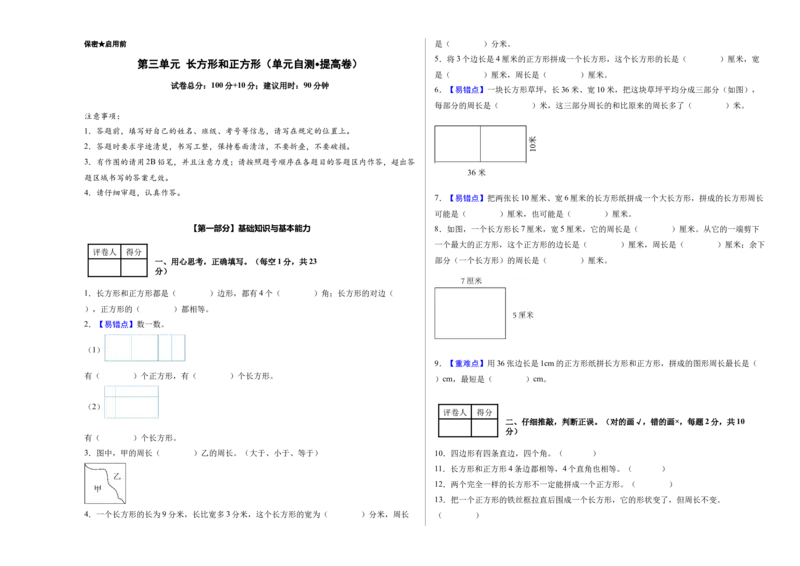 第三单元长方形和正方形（单元自测&bull;提高卷）（新教材）（A3版）_26春人教版数学三下_00、更新资料3月18日_单元测试(4)_新课标资料（看这里面）