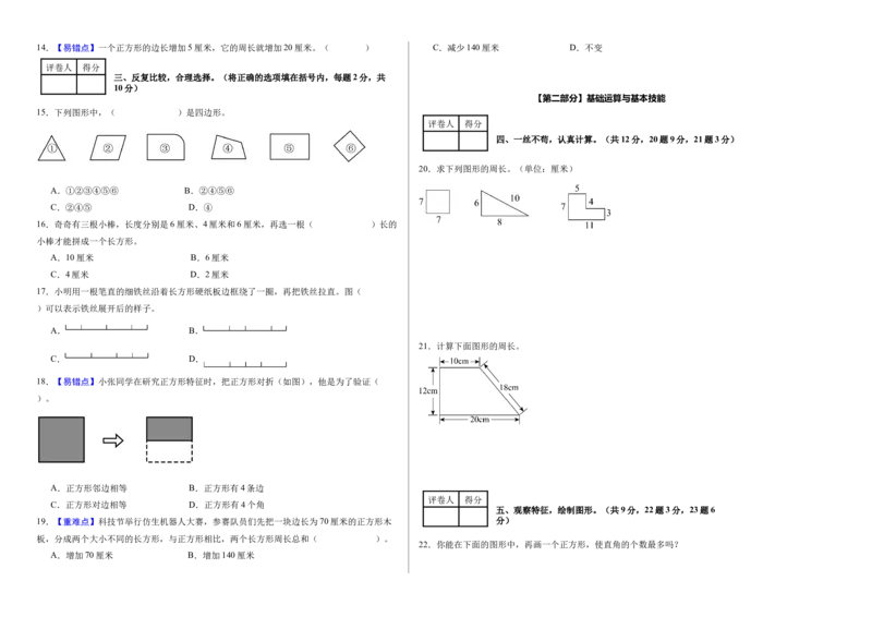 第三单元长方形和正方形（单元自测&bull;提高卷）（新教材）（A3版）_26春人教版数学三下_00、更新资料3月18日_单元测试(4)_新课标资料（看这里面）