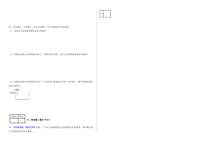 第三单元长方形和正方形（单元自测&bull;提高卷）（新教材）（A3版）_26春人教版数学三下_00、更新资料3月18日_单元测试(4)_新课标资料（看这里面）