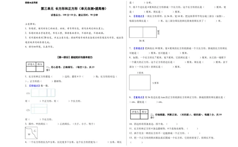 第三单元长方形和正方形（单元自测&bull;提高卷）（新教材）（A3版）_26春人教版数学三下_00、更新资料3月18日_单元测试(4)_新课标资料（看这里面）