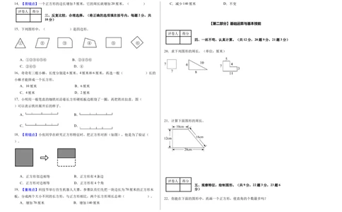 第三单元长方形和正方形（单元自测&bull;提高卷）（新教材）（A3版）_26春人教版数学三下_00、更新资料3月18日_单元测试(4)_新课标资料（看这里面）