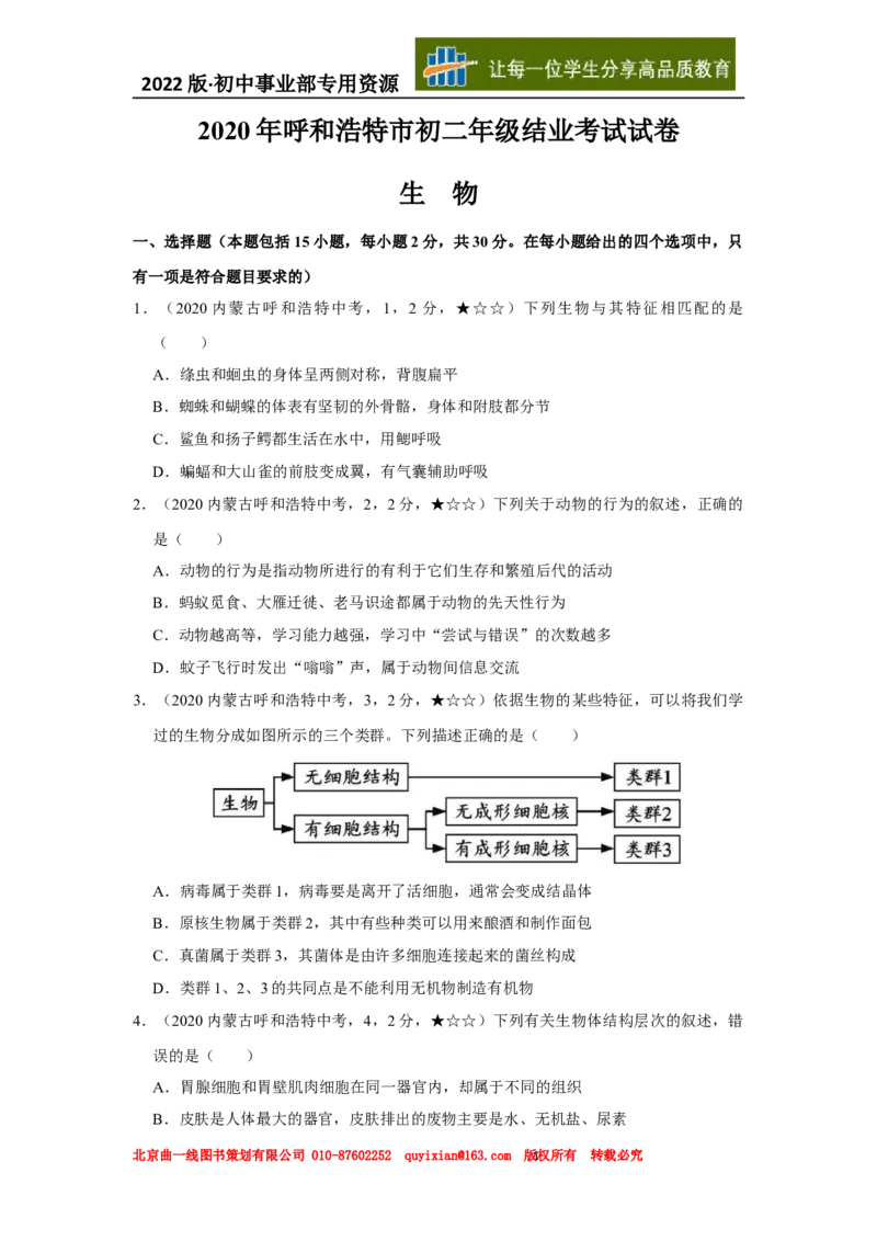 17生物&mdash;&mdash;内蒙古呼和浩特市word版，含答案全解全析-330d64f6e757_内蒙古中考真题_内蒙古中考真题+答案解析2013-2024_初中生物历年真题（2013-2024）