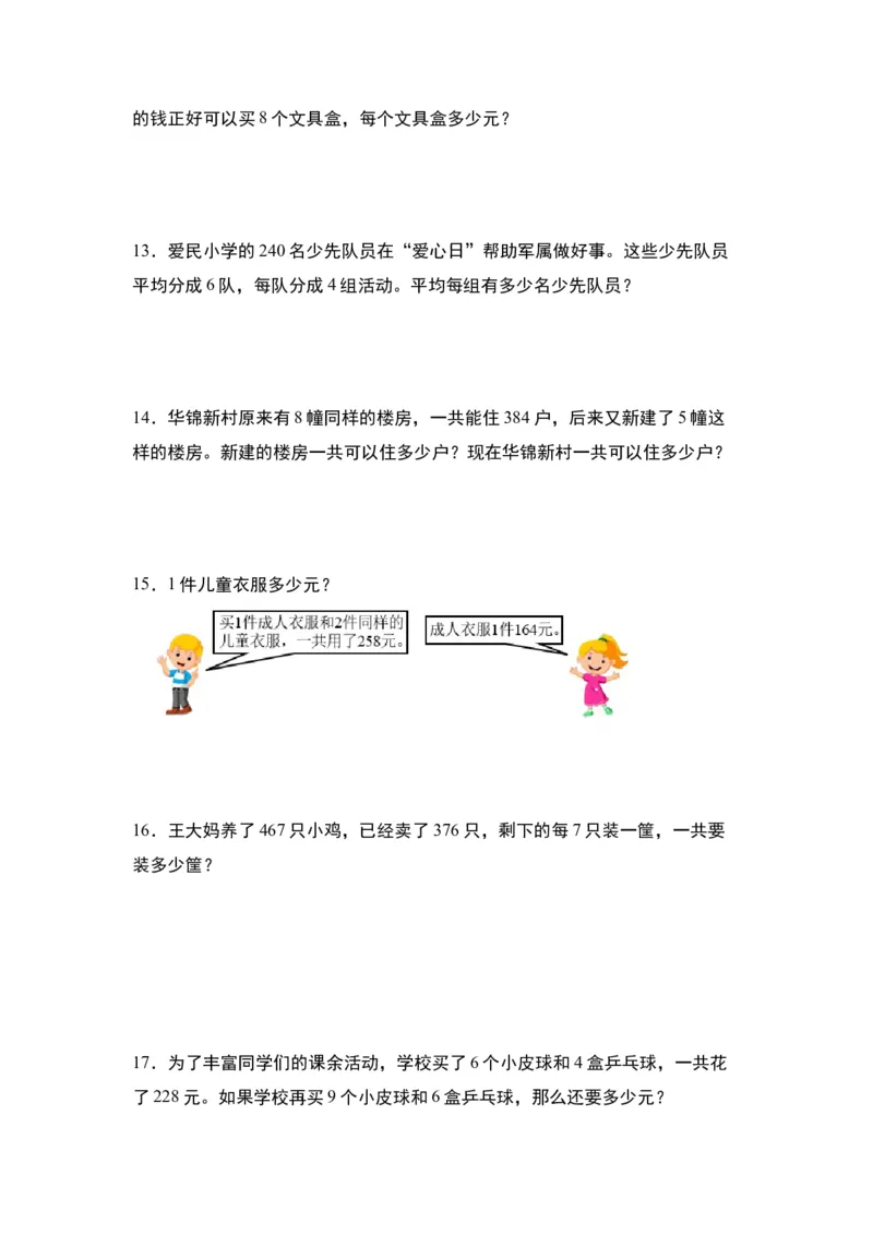 第二单元：除法的生活实际应用&ldquo;提高型&rdquo;专项练习-（学生版）人教版_26春人教版数学三下_00、更新资料3月18日_解决问题专项练习-T7(1)_2024版