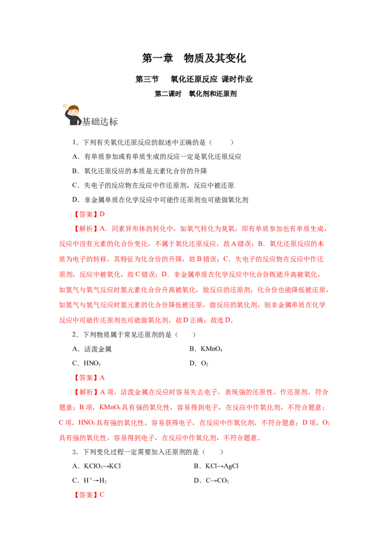1.3.2氧化还原反应的应用（分层作业）-（人教版2019必修第一册）（解析版）_高化_595801221724高中化学新人教版选择性必修一二三电子版教案PPT课件高中试卷_必修一册（人教版）_分层作业