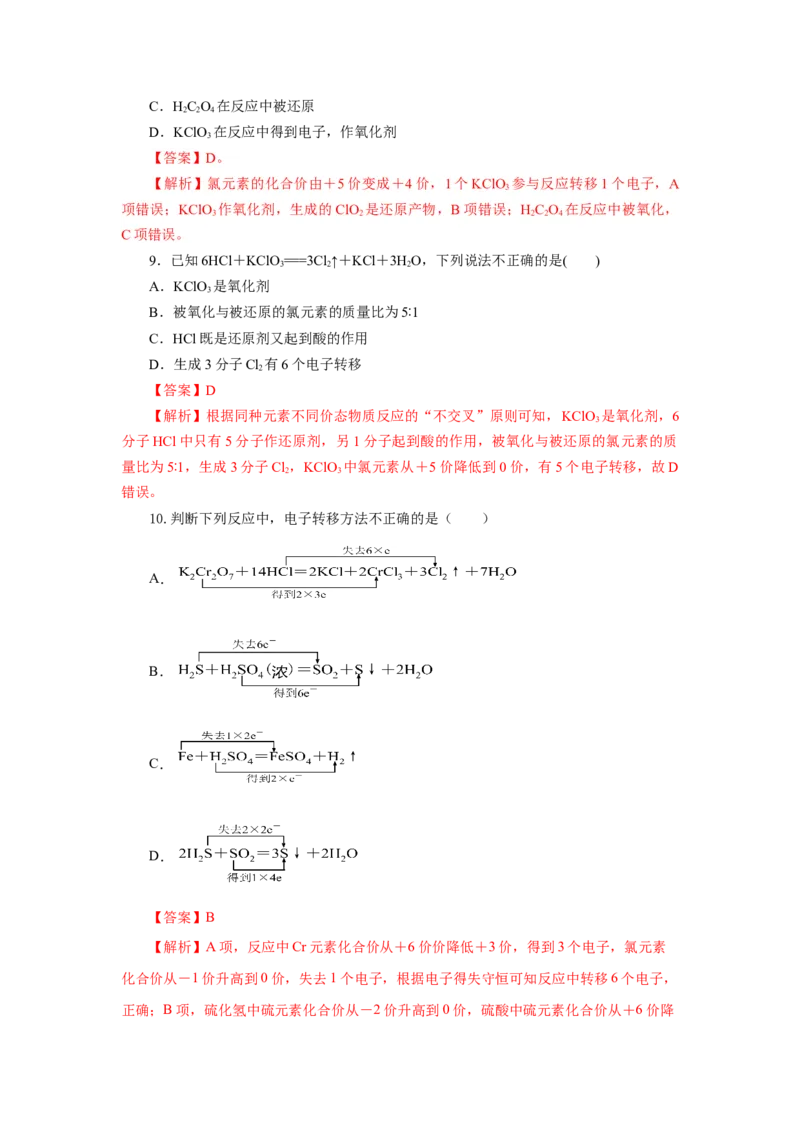 1.3.2氧化还原反应的应用（分层作业）-（人教版2019必修第一册）（解析版）_高化_595801221724高中化学新人教版选择性必修一二三电子版教案PPT课件高中试卷_必修一册（人教版）_分层作业