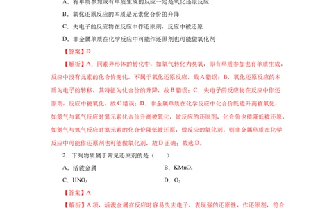 1.3.2氧化还原反应的应用（分层作业）-（人教版2019必修第一册）（解析版）_高化_595801221724高中化学新人教版选择性必修一二三电子版教案PPT课件高中试卷_必修一册（人教版）_分层作业