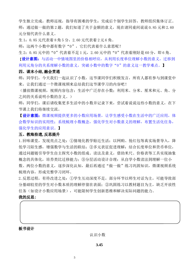 第1课时认识小数_26春人教版数学三下_00、教案3套完整版_第3套文本式教案_六小数的初步认识