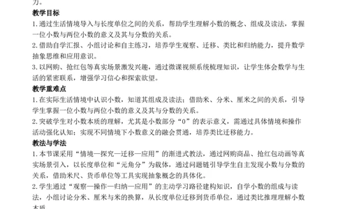 第1课时认识小数_26春人教版数学三下_00、教案3套完整版_第3套文本式教案_六小数的初步认识