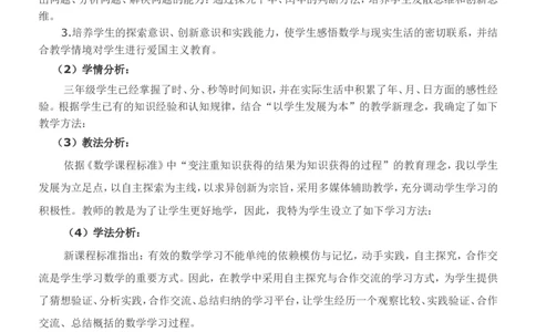 说课稿-年、月、日二_26春人教版数学三下_00、更新资料3月18日_教学设计(3)_说课稿（部分）