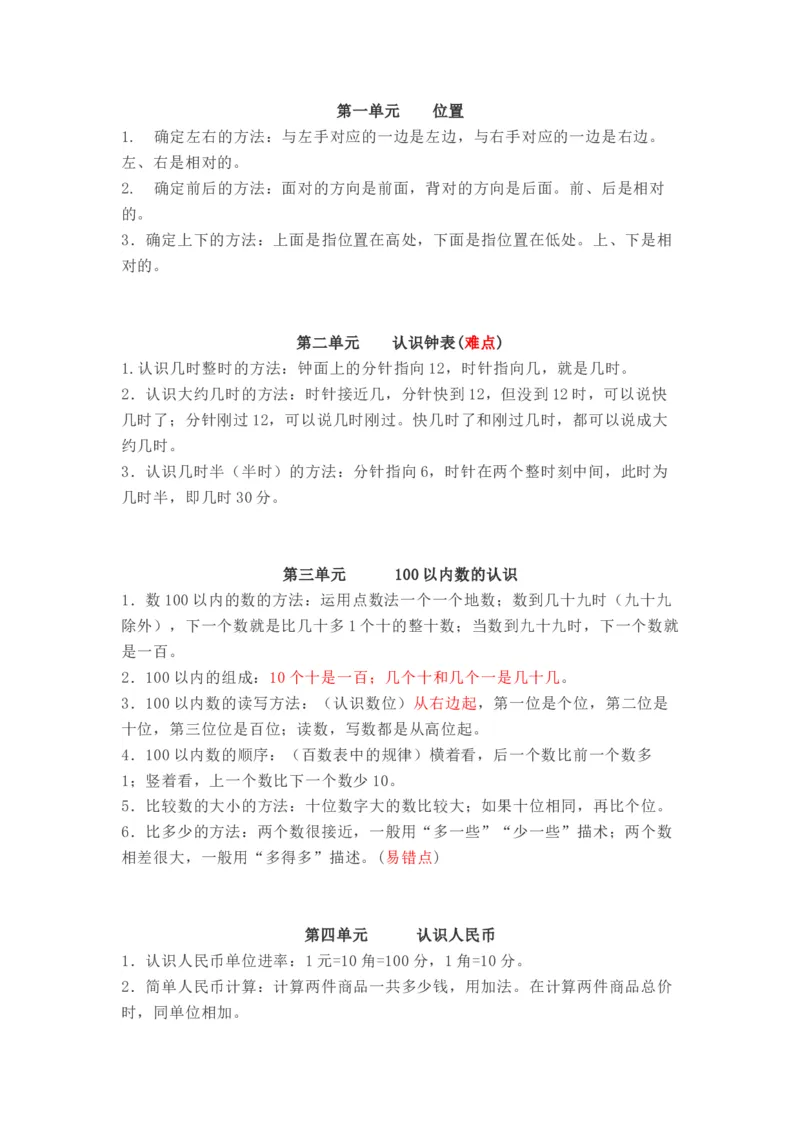 冀教版数学一年级下册单元知识点_《小学各科知识点》_小学数学《知识梳理》1-6年级上下册_下册_冀教版小学数学1-6年级下册全册知识点