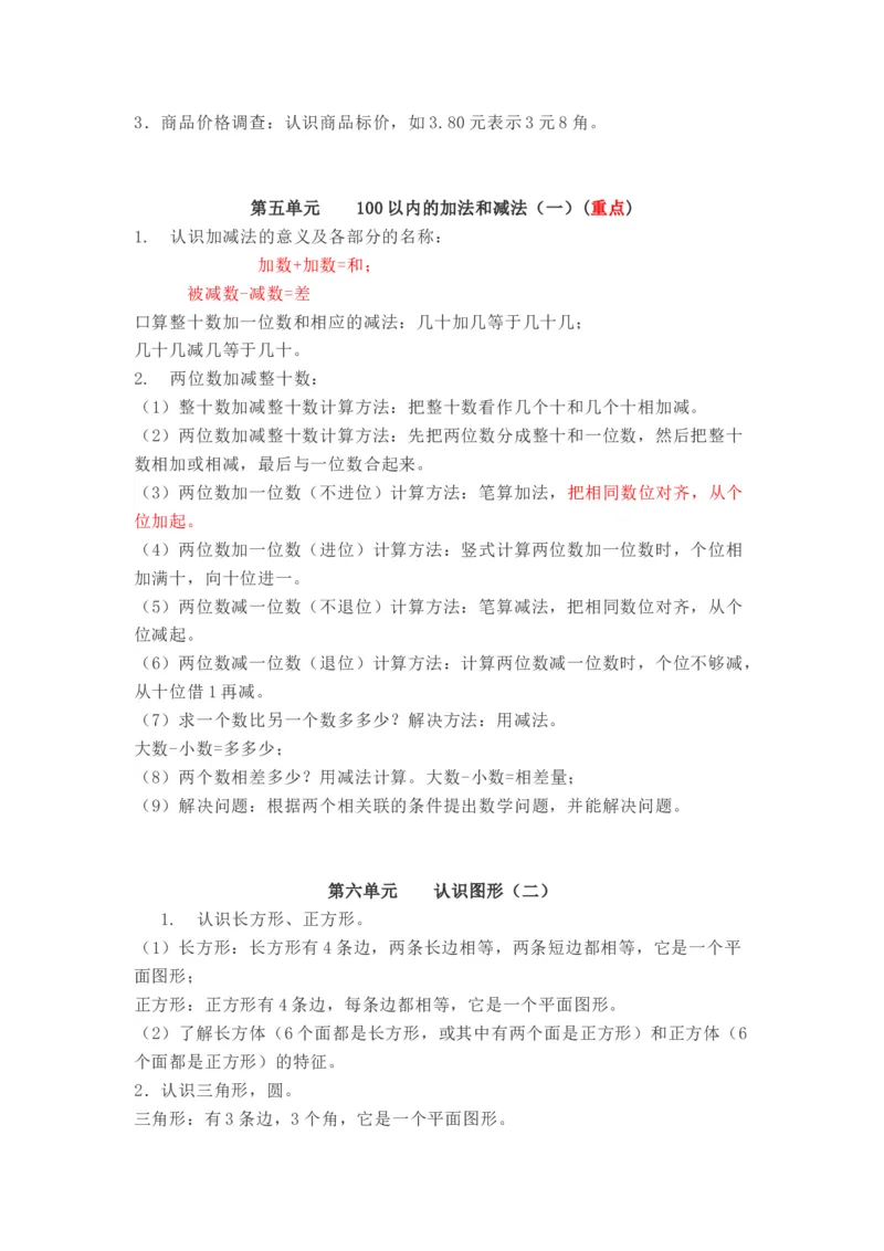 冀教版数学一年级下册单元知识点_《小学各科知识点》_小学数学《知识梳理》1-6年级上下册_下册_冀教版小学数学1-6年级下册全册知识点