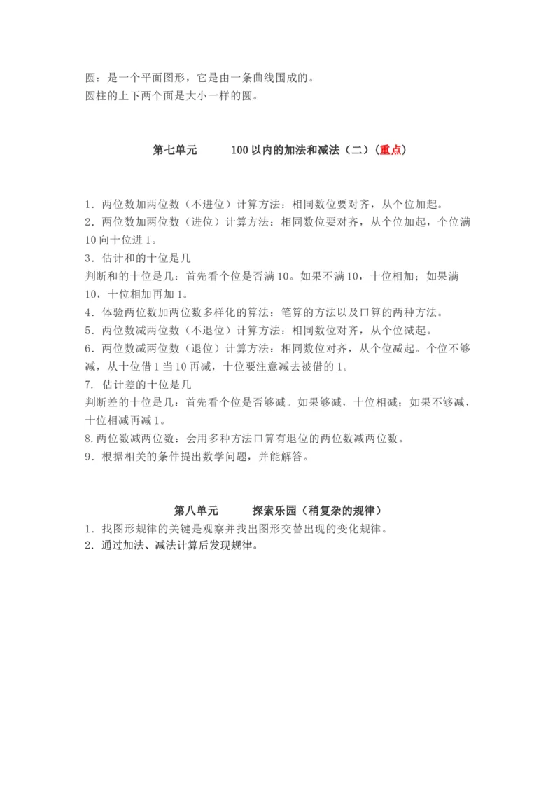 冀教版数学一年级下册单元知识点_《小学各科知识点》_小学数学《知识梳理》1-6年级上下册_下册_冀教版小学数学1-6年级下册全册知识点