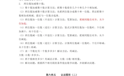 冀教版数学一年级下册单元知识点_《小学各科知识点》_小学数学《知识梳理》1-6年级上下册_下册_冀教版小学数学1-6年级下册全册知识点