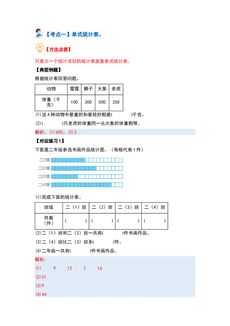 第三单元复式统计表（四大考点）-（教师版）人教版_26春人教版数学三下_00、更新资料3月18日_解决问题专项练习-T7(1)_2024版