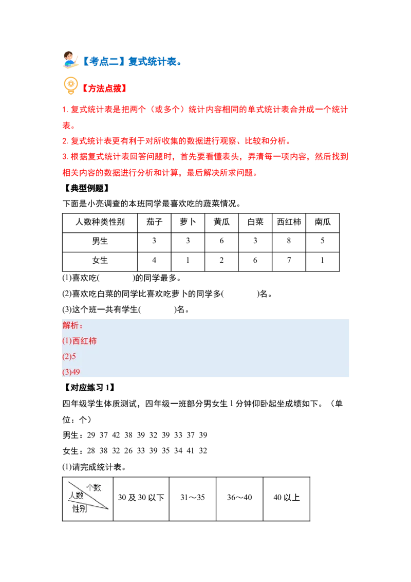 第三单元复式统计表（四大考点）-（教师版）人教版_26春人教版数学三下_00、更新资料3月18日_解决问题专项练习-T7(1)_2024版