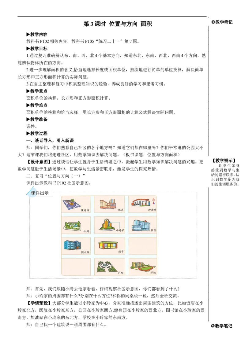 第3课时位置与方向面积教案_26春人教版数学三下_00、更新资料3月18日_教学设计(3)_教案_教案2+导学案人教三下数学_教案_9总复习