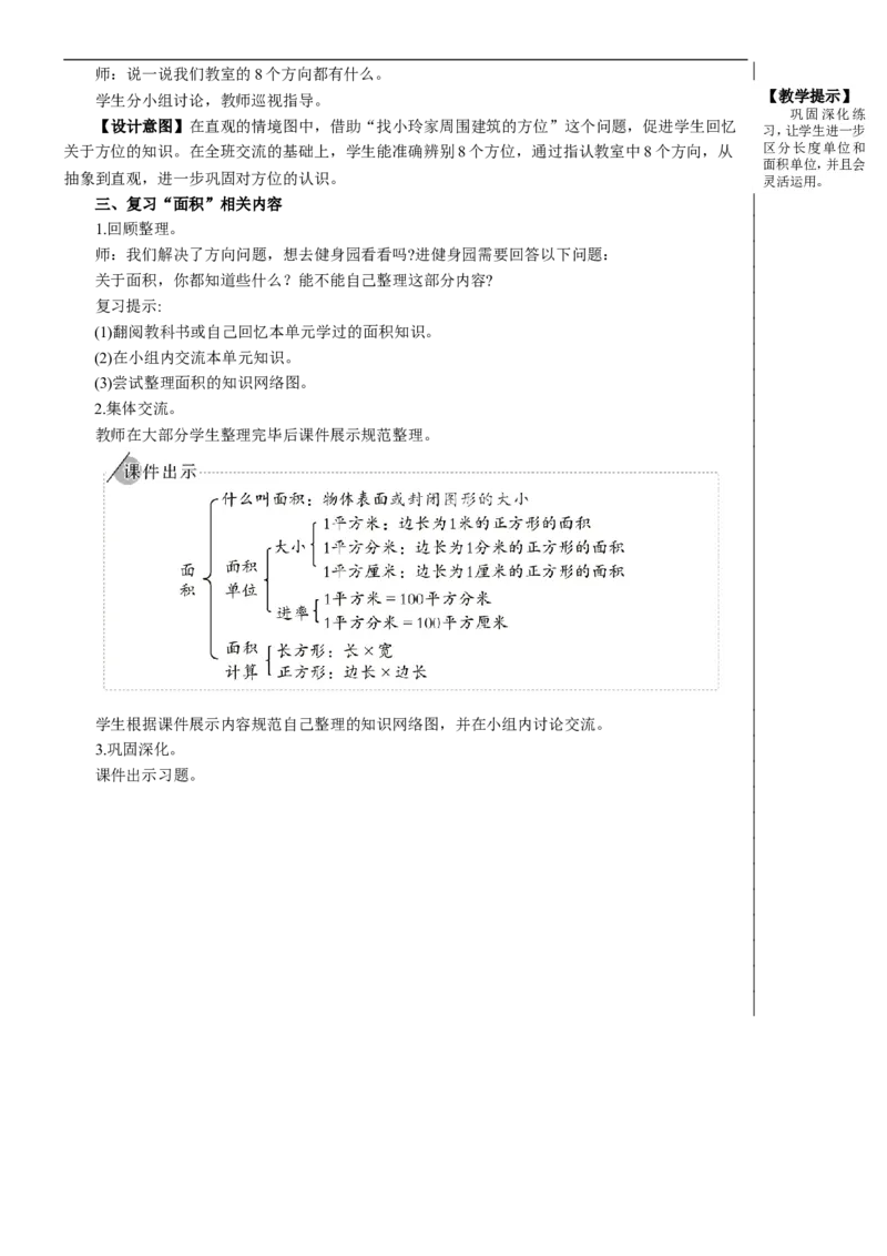 第3课时位置与方向面积教案_26春人教版数学三下_00、更新资料3月18日_教学设计(3)_教案_教案2+导学案人教三下数学_教案_9总复习