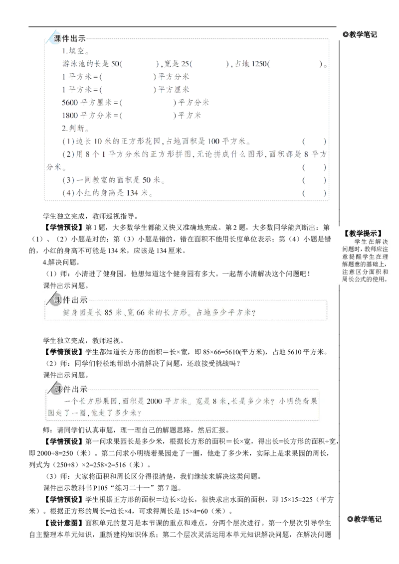 第3课时位置与方向面积教案_26春人教版数学三下_00、更新资料3月18日_教学设计(3)_教案_教案2+导学案人教三下数学_教案_9总复习