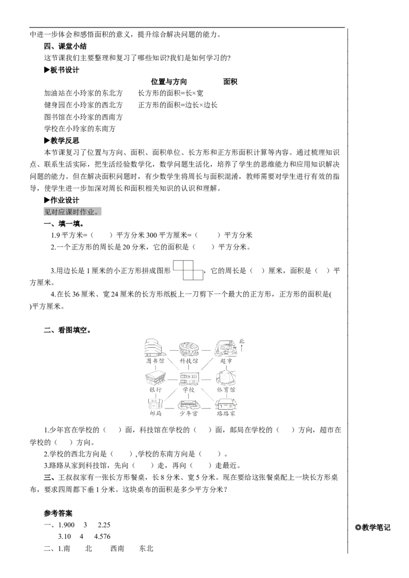第3课时位置与方向面积教案_26春人教版数学三下_00、更新资料3月18日_教学设计(3)_教案_教案2+导学案人教三下数学_教案_9总复习