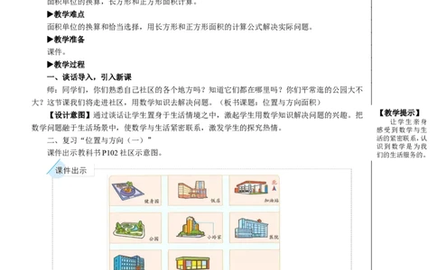 第3课时位置与方向面积教案_26春人教版数学三下_00、更新资料3月18日_教学设计(3)_教案_教案2+导学案人教三下数学_教案_9总复习