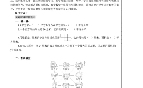 第3课时位置与方向面积教案_26春人教版数学三下_00、更新资料3月18日_教学设计(3)_教案_教案2+导学案人教三下数学_教案_9总复习
